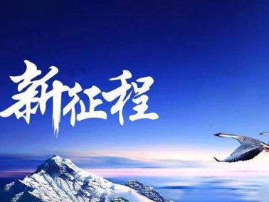 九江賽璐珞開啟2016新征程??！