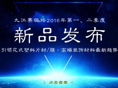 九江賽璐珞2016年第一、二季度新品發布